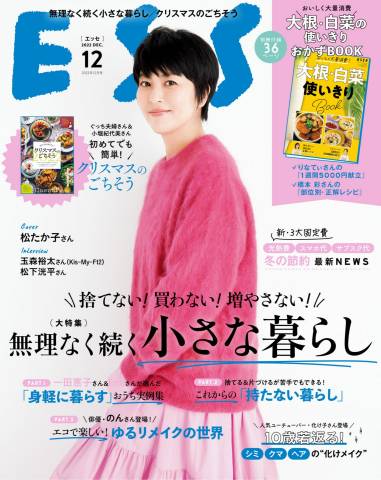 The thumbnail of ESSE (エッセ) 2021年01+09+12月号