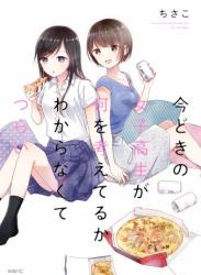 The thumbnail of [ちさこ] 今どきの女子高生が何を考えてるかわからなくてつらい