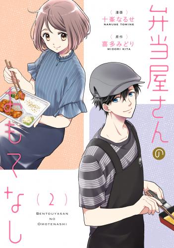 [十峯なるせ×喜多みどり] 弁当屋さんのおもてなし raw 第01-02巻