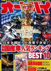 The thumbnail of オートバイ 2021年10月号