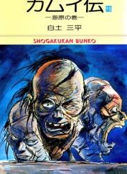The thumbnail of [白土三平] カムイ伝 全15巻