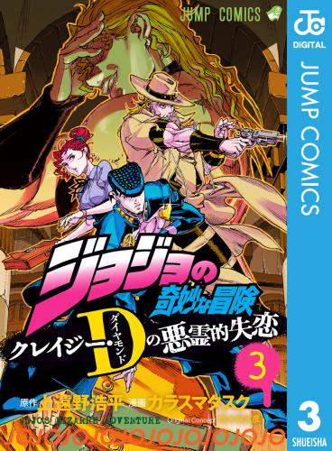 ジョジョの奇妙な冒険 クレイジー・Dの悪霊的失恋  第01-03巻