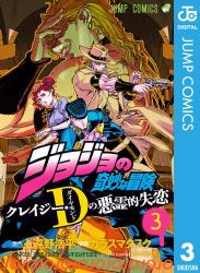 The thumbnail of ジョジョの奇妙な冒険 クレイジー・Dの悪霊的失恋  第01-03巻