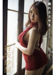 The thumbnail of [Photobook] 香坂紗梨 オフィシャル写真集 蝶のささやき