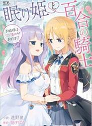 [遠野渚×焔すばる] 眠り姫と百合の騎士 ～お姫様はマゾ責めがお好き！？～
