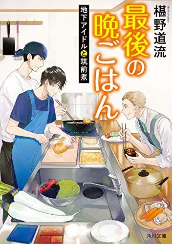 [椹野道流] 最後の晩ごはん 第01-14巻