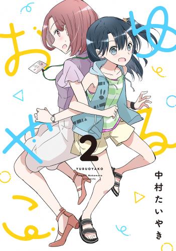 [中村たいやき] ゆるおやこ 第01-02巻