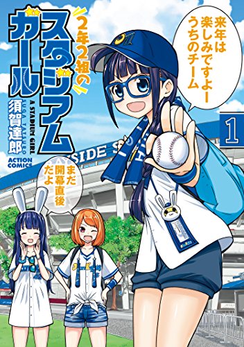 [須賀達郎] 2年2組のスタジアムガール 第01巻