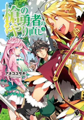 [アネコユサギ×弥南せいら] 槍の勇者のやり直し 全03巻