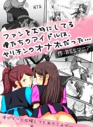 The thumbnail of [BSS 僕が先に好きだったのに…普及委員会 (たみを)] ファンを大切にしてる僕たちのアイドルは、ヤリチンのオナホだった…