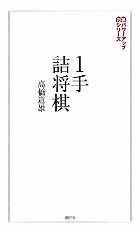 [高橋道雄] 1手詰将棋 将棋パワーアップシリーズ