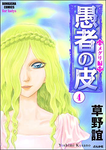 [草野誼] 愚者の皮－メグリ編－ 第04巻