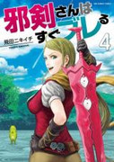 Jyaken San Wa Sugu Bureru (邪剣さんはすぐブレる) v1-9 (ONGOING)