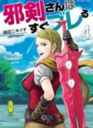 The thumbnail of Jyaken San Wa Sugu Bureru (邪剣さんはすぐブレる) v1-9 (ONGOING)