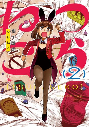 [熊倉隆敏] つらねこ raw 第01-02巻