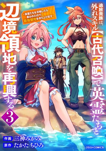 [三神みかみ×たかたちひろ] 追放貴族は、外れスキル【古代召喚】で英霊たちと辺境領地を再興する 第01-03巻