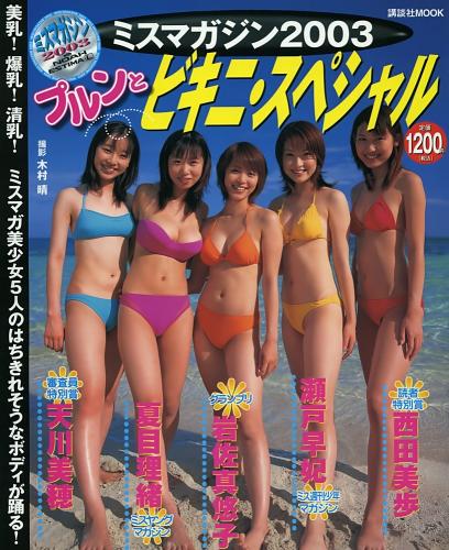 [Photobook] 岩佐真悠子 瀬戸早妃 – ミスマガジン2003
