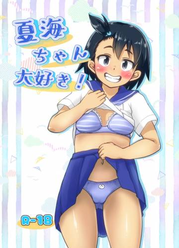 (C100) [ぬるま湯 (かずや)] 夏海ちゃん大好き! (放課後ていぼう日誌)