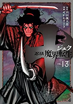 [山田風太郎×せがわまさき] 十 ~忍法魔界転生~ 全01-13巻