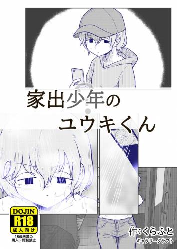 [くらふと] 家出少年のユウキくん