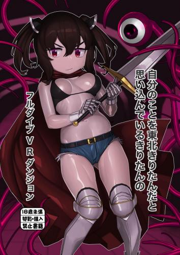 (ボイスコネクト3) [蛙豆腐 (だうなー)] 自分のことを東北きりたんだと思い込んでいるきりたんのフルダイブVRダンジョン (VOICEROID)