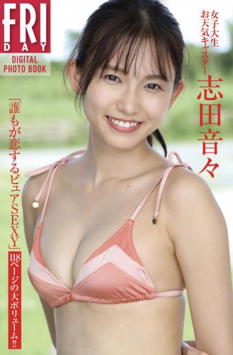 2021.01.20 女子大生お天気キャスター・志田音々　「誰もが恋するピュアＳＥＸＹ」　１１８ページの大ボリューム！！　ＦＲＩＤＡＹデジタル写真集