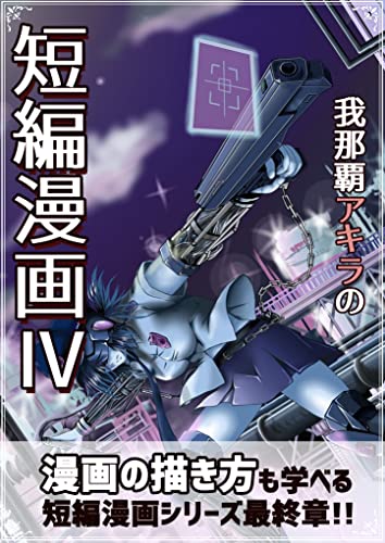 [我那覇アキラ] 我那覇アキラの短編漫画 第01-04巻