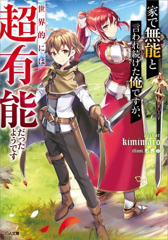 [kimimaro] 家で無能と言われ続けた俺ですが、世界的には超有能だったようです 第01巻