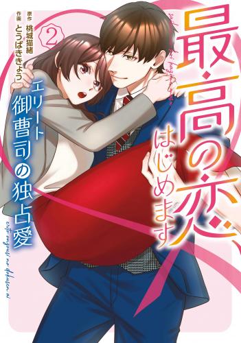 [とうばききょう×桃城猫緒] 最高の恋、はじめます～エリート御曹司の独占愛～ 第01-02巻