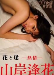 The thumbnail of [Digital Photobook] Aika Yamagishi 山岸逢花 – Hana to Ai -Passion- 花と逢 ｰ熱情ｰ (2020-07-22)