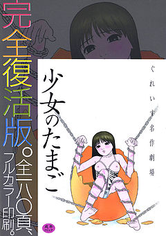 [ぐれいす] 少女のたまご