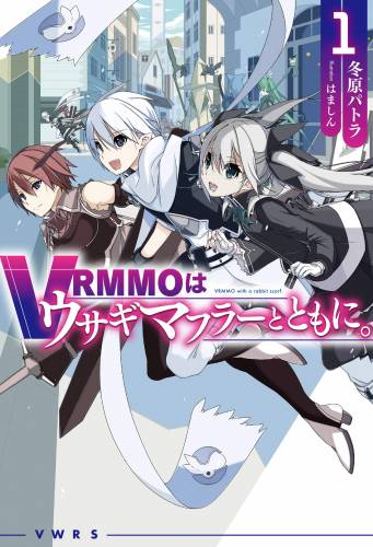 [冬原パトラ×はましん] VRMMOはウサギマフラーとともに。第01巻