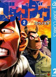 The thumbnail of [コウノスケ] ゴダイゴダイゴ 第01-02巻