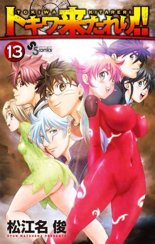 [松江名俊] トキワ来たれり！！ 全01-13巻