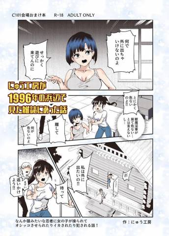 The thumbnail of [にゅう工房 (にゅう)]にゅう工房が1996年の浜辺で見た雑誌にあった話(C101おまけ本)(DL版)