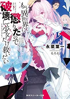 [永菜葉一] もう異世界に懲りたので破壊して少女だけ救いたい【電子特別版】