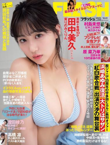 [FLASH] 2023.10.31 No.1707 田中美久 村島未悠 原菜乃華 澤田綾乃 高橋凛 楓カレン(JPG)