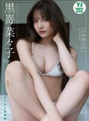 The thumbnail of 【デジタル限定 YJ PHOTO BOOK】黒嵜菜々子（Peel the Apple）写真集「その向こう」(2023-06-01 )