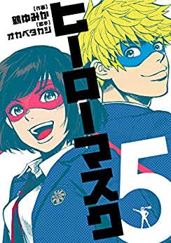 [鶴ゆみか×オカベタカシ] ヒーローマスク 第01-05巻