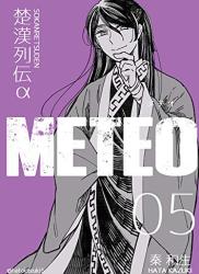 The thumbnail of [秦和生] 楚漢列伝α METEO 1-6