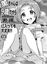 The thumbnail of (C104) [ぼちぼちいこか (たっく)] 薫ちゃんは9歳だから男湯に入っても大丈夫 (アイドルマスター シンデレラガールズ)