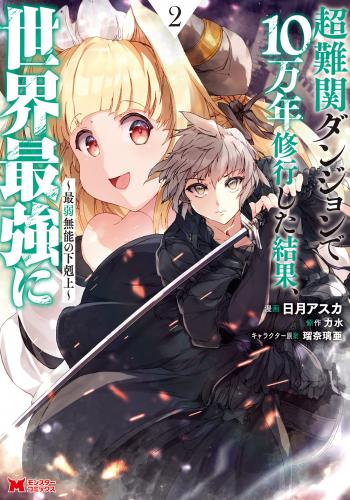 [日月アスカ×力水] 超難関ダンジョンで10万年修行した結果、世界最強に 第01-02巻