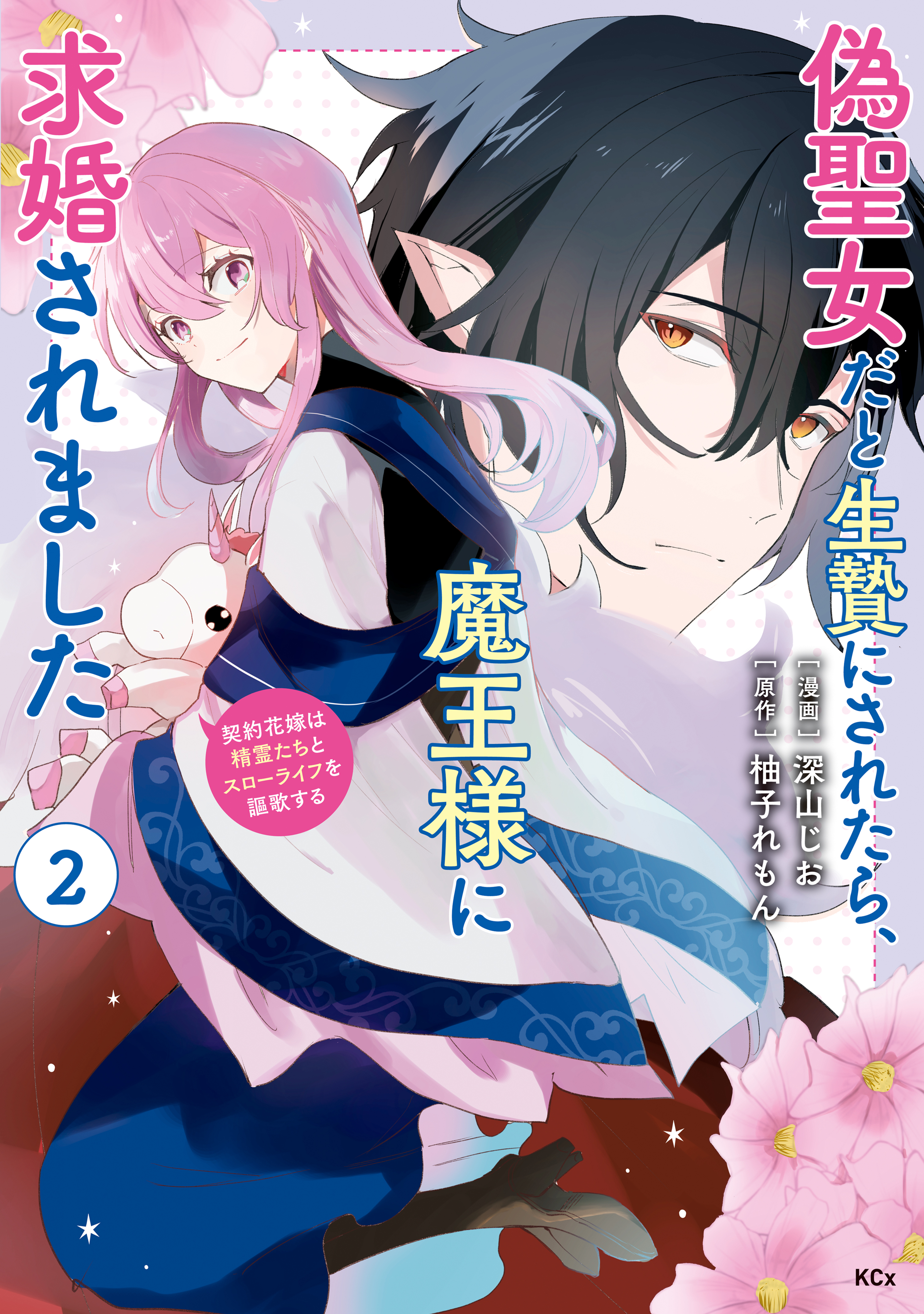 [柚子れもん×深山じお] 偽聖女だと生贄にされたら、魔王様に求婚されました 第01-02巻