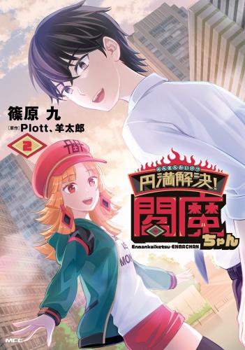 [篠原九×Plott、羊太郎] 円満解決!閻魔ちゃん 第01-02巻