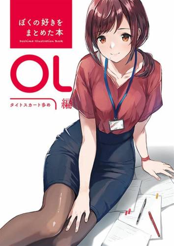 [どうしま書房 (どうしま)] ぼくの好きをまとめた本 OL編 1