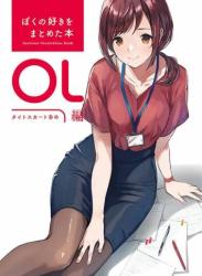 The thumbnail of [どうしま書房 (どうしま)] ぼくの好きをまとめた本 OL編 1