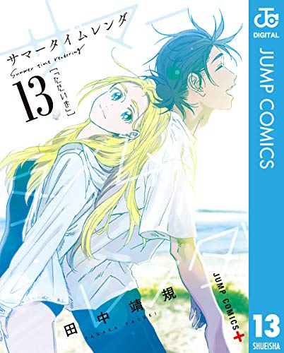 [田中靖規] サマータイムレンダ 第01-13巻