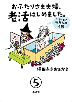 [堀田あきお&かよ] おふたりさま夫婦、老活はじめました。 ～どうなる!? 私たちの老後～