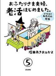 The thumbnail of [堀田あきお&かよ] おふたりさま夫婦、老活はじめました。 ～どうなる!? 私たちの老後～