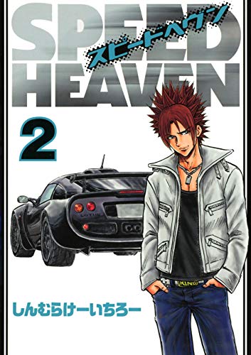 [しんむらけーいちろー] SPEED HEAVEN 第01-02巻